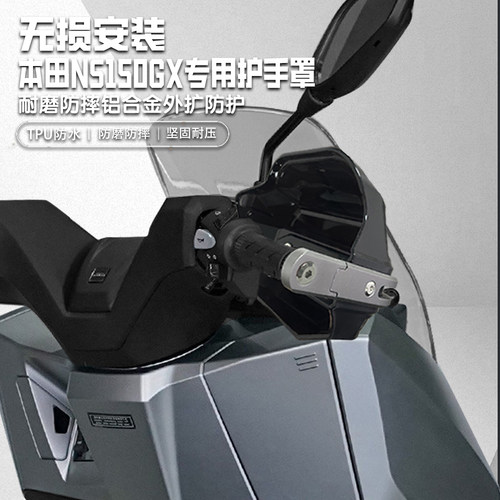 适用本田NS150GX护手罩