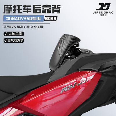 适用本田ADV350座椅后靠背