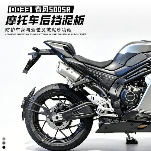 适配春风500SR加厚后挡泥板