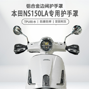 适用本田NS150LA摩托车铝合金护手罩耐磨防摔改装手把挡风罩防雨