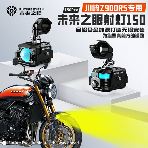 适用川崎Z900RS外置强光大灯