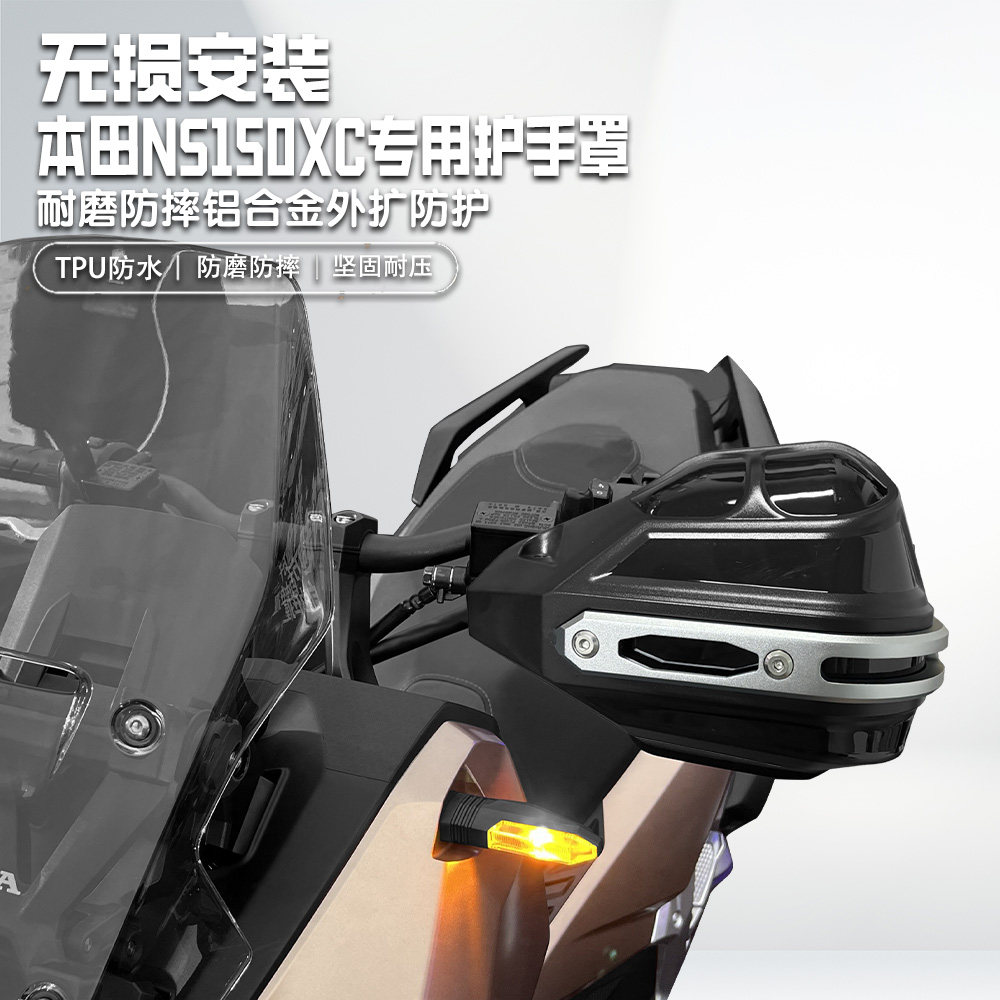 适用本田NS150XC手把挡风罩