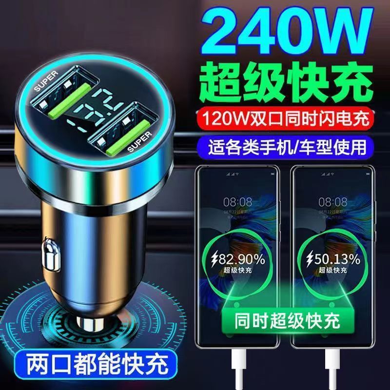 车载充电器240W/120W双口快充