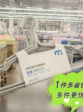 麦德龙代购宜客浸塑衣架15个装纯色弧肩加粗钢管轻便结实家用宿舍