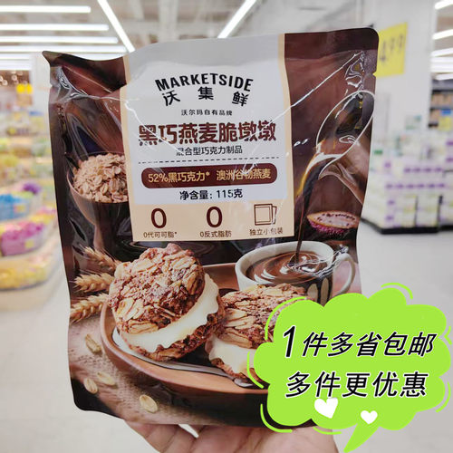 沃尔玛超市代购沃集鲜黑巧燕麦脆墩墩115g袋装混合巧克力制品零食