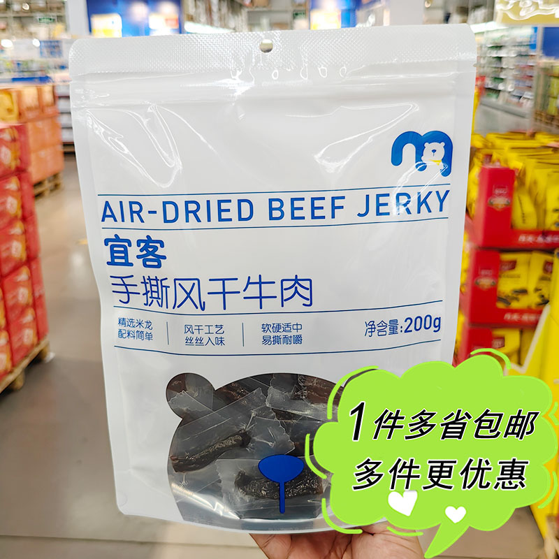 麦德龙代购宜客手撕风干牛肉干200g高蛋白原味户外便携独立小袋