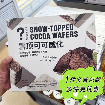 I'M SNACK雪顶可可威化16枚盒装休闲零食饼干上海网红零食店代购
