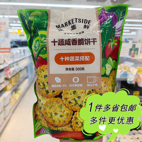 沃尔玛超市代购沃集鲜十蔬咸香脆饼干12小包独立装经典口味零食