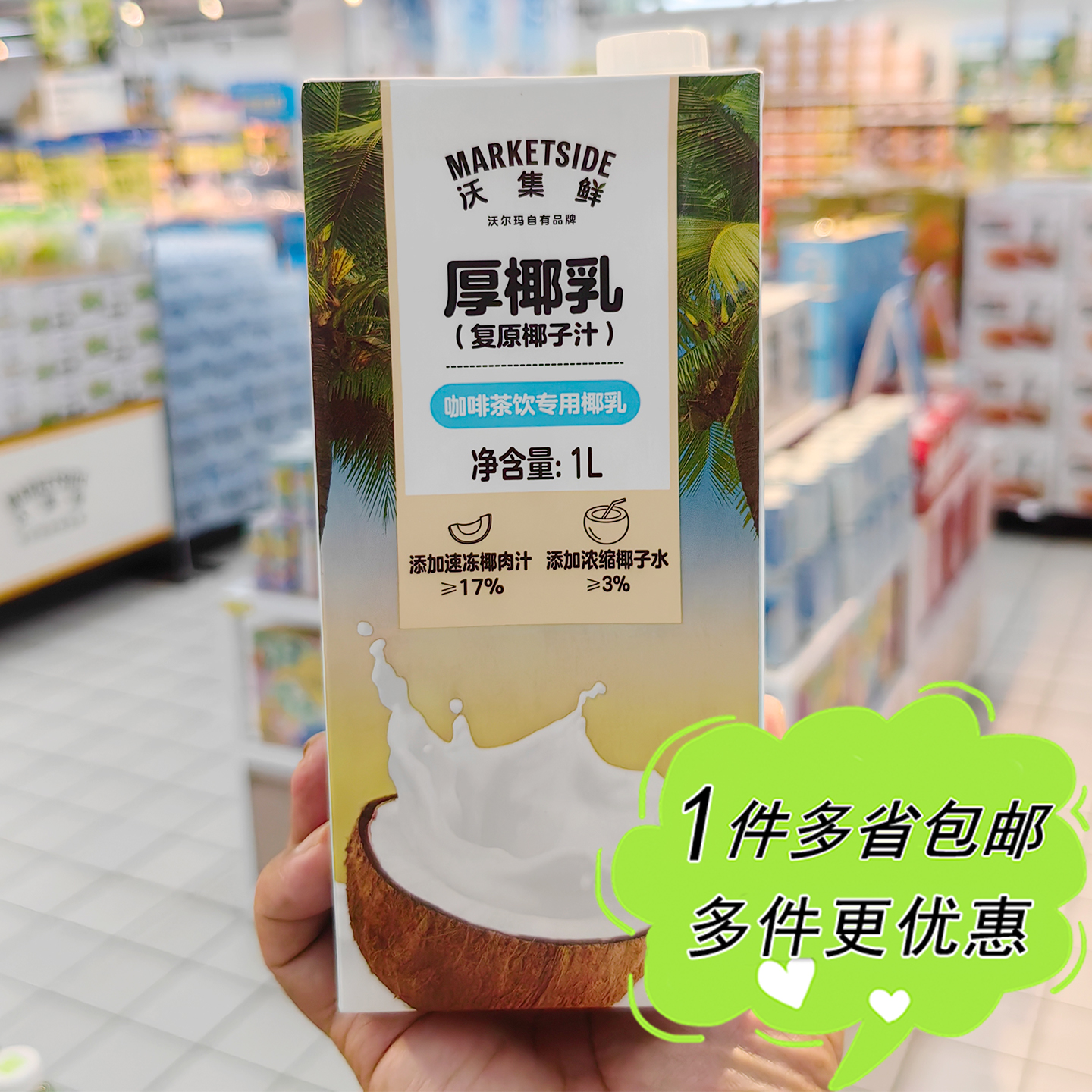 沃尔玛超市代购沃集鲜厚椰乳1L盒装咖啡茶饮专用椰奶植物蛋白饮料