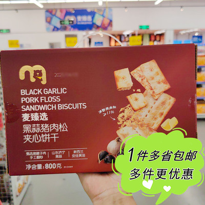 麦德龙代购麦臻选黑蒜肉松夹心饼干800g盒装网红薄脆办公室零食