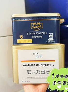 奥乐齐代购ALDI港式黄油鸡蛋卷铁盒装港式鸡蛋卷酥脆饼干零食小吃