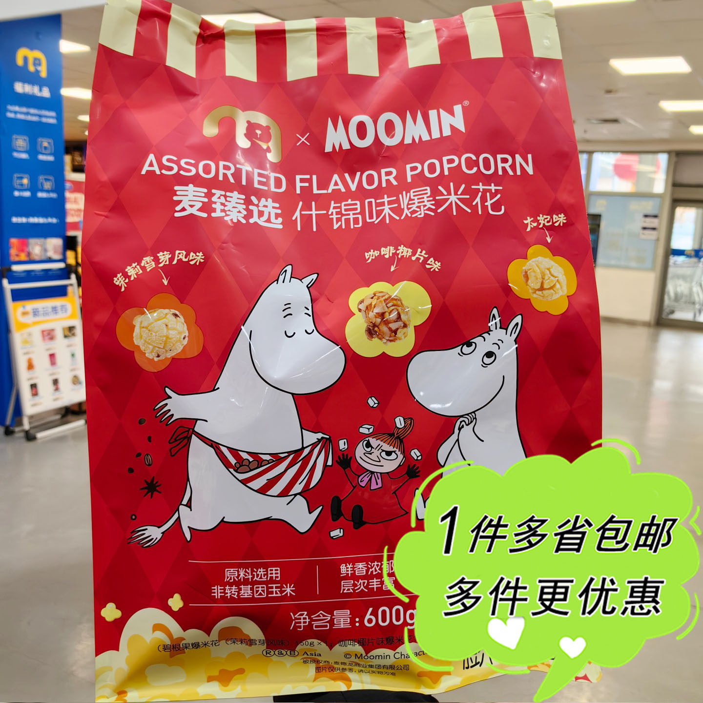 麦德龙代购麦臻选MOOMIN爆米花600g什锦味年货零食独立包装4小包,零食/坚果/特产,膨化食品,淘宝优惠券,粉丝福利购,淘宝优惠卷