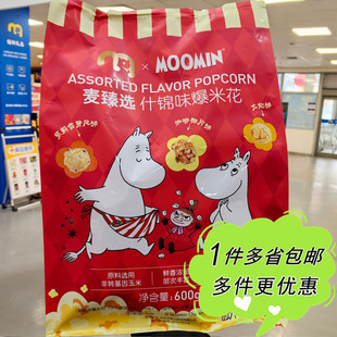 麦德龙代购麦臻选MOOMIN爆米花600g什锦味年货零食独立包装4小包