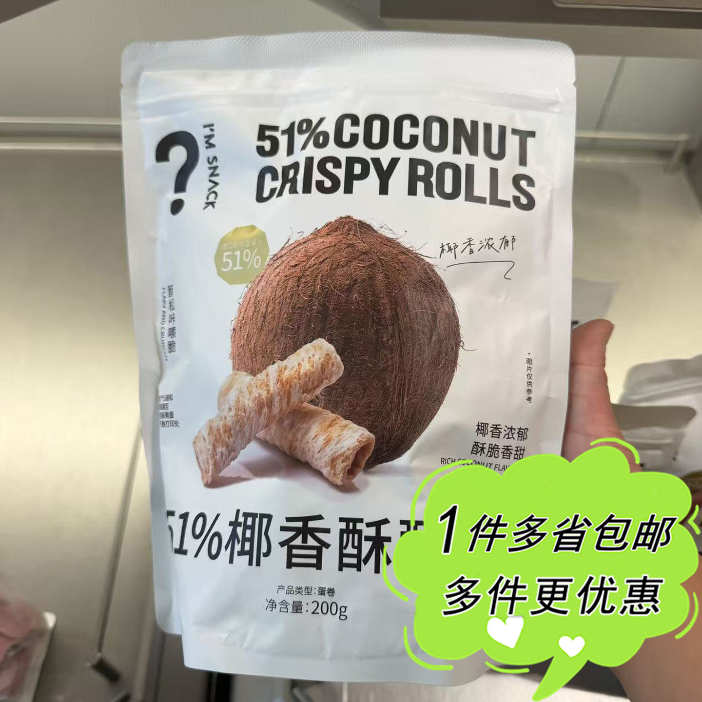 I'M SNACK椰香酥酥卷200g袋装上海网红零食店代购蛋卷小吃茶点