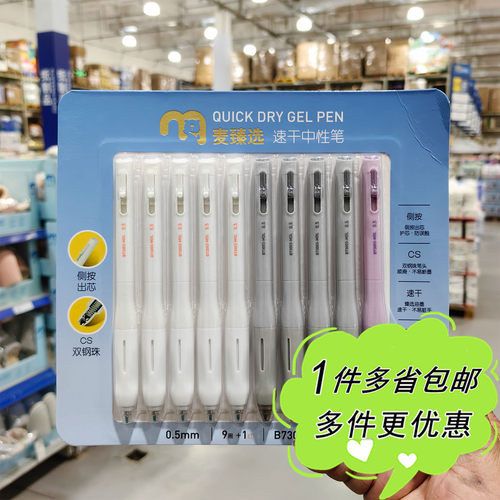 麦德龙超市代购麦臻选速干中性笔0.5mm双钢珠笔头10支装学生办公
