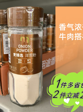 麦德龙代购麦臻选洋葱粉55g牛肉汉堡肉腌料干调味粉Onion Powder