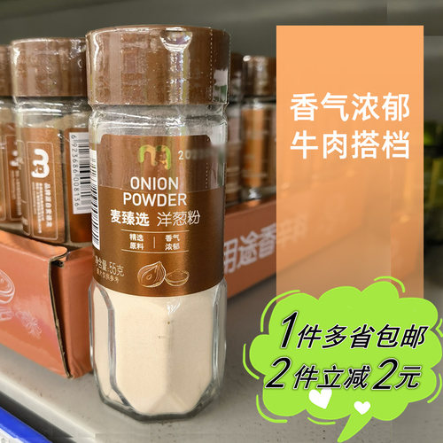 麦德龙代购麦臻选洋葱粉55g牛肉汉堡肉腌料干调味粉Onion Powder