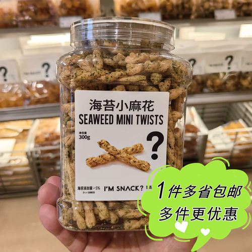 I'M SNACK海苔小麻花300g罐装条状膨化食品上海网红零食店代购