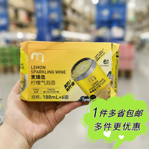麦德龙超市代购麦臻选柠檬气泡酒188mL×6罐果酒低度酒