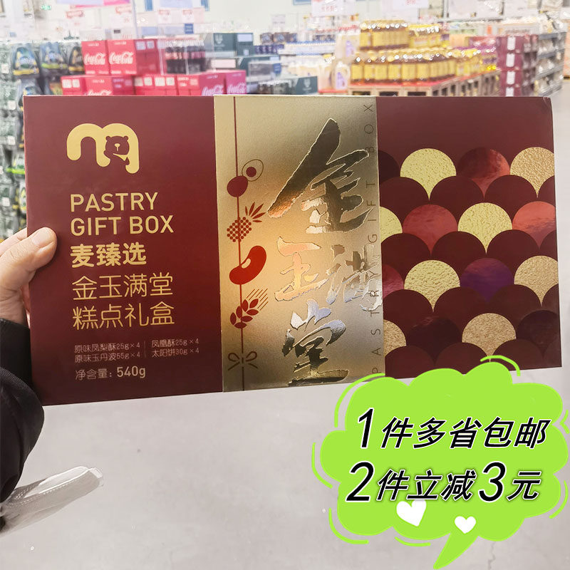 麦德龙代购麦臻选金玉满堂糕点组合540g礼盒装年货凤梨酥玉丹波