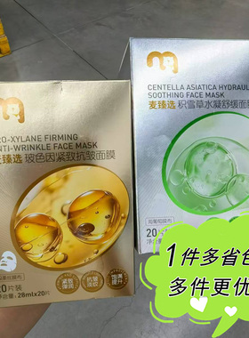 麦德龙国内超市代购麦臻选保湿贴片面膜20片补水滋润四季男女保湿