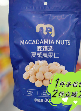 【麦德龙】麦臻选夏威夷果仁300g袋装无盐原味烘炒去壳坚果仁干果