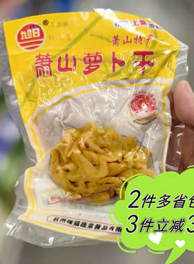 旭日萧山萝卜干250g袋装家用麦德龙代购酱腌蔬菜江浙风味甜口小菜