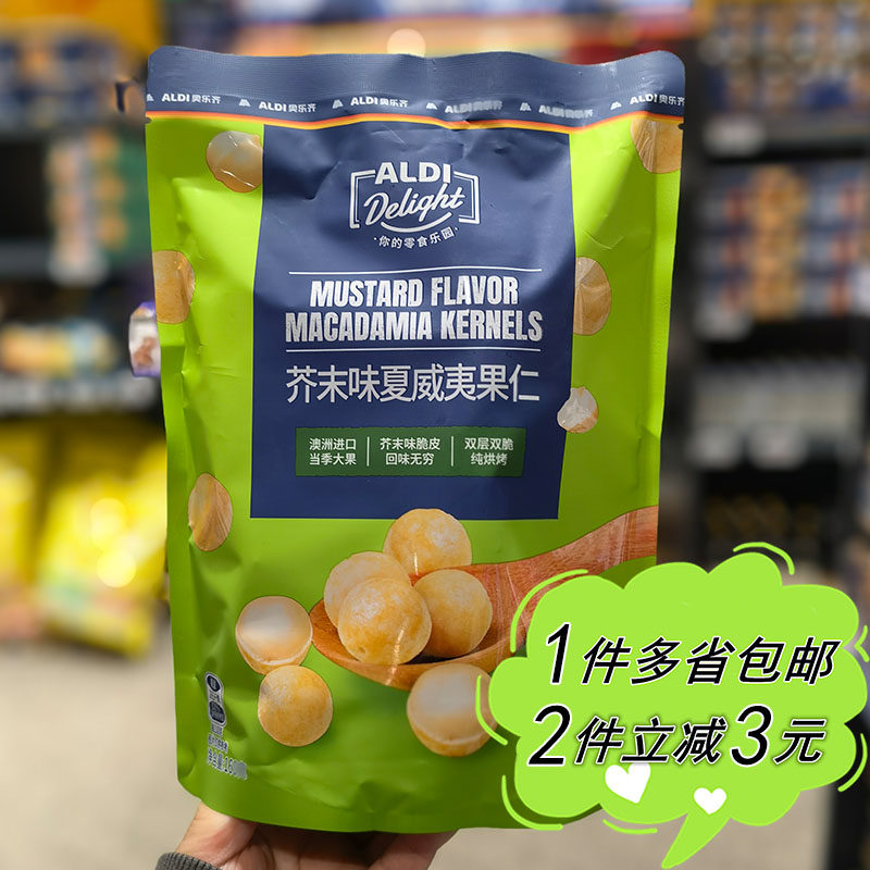 ALDI奥乐齐代购Delight芥末味夏威夷果仁200g袋装去壳休闲零食