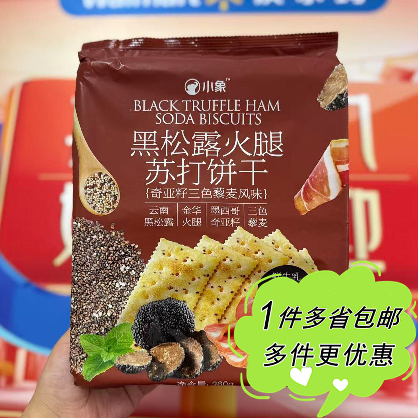 小象黑松露火腿苏打饼干360g袋装奇亚籽三色藜麦风味咸香酥脆零食