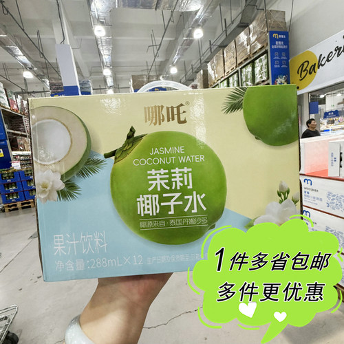 麦德龙超市代购哪吒茉莉椰子水288ml*12瓶即饮椰汁果汁风味饮料