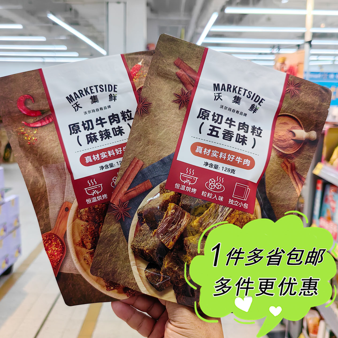 沃尔玛代购沃集鲜原切牛肉粒五香味麻辣味零食独立包装办公室零食