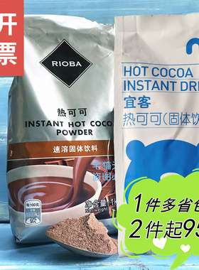 麦德龙代购宜客rioba瑞吧热可可袋装热朱古力即冲速溶热巧克力1kg