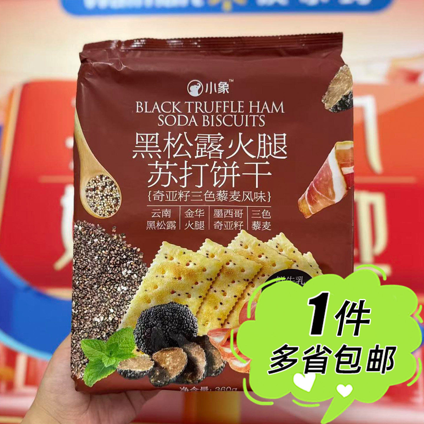 小象黑松露火腿苏打饼干360g袋装奇亚籽三色藜麦风味咸香酥脆零食