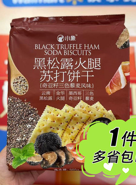 小象黑松露火腿苏打饼干360g袋装奇亚籽三色藜麦风味咸香酥脆零食