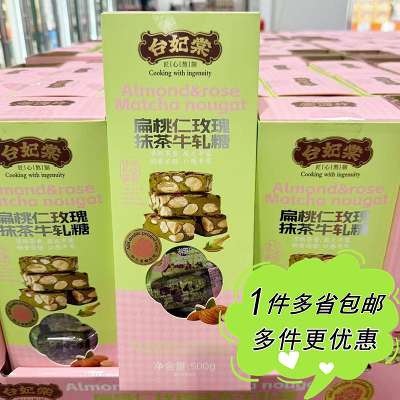 开市客超市代购台妃棠扁桃仁玫瑰抹茶牛轧糖500g盒装糖果网红零食