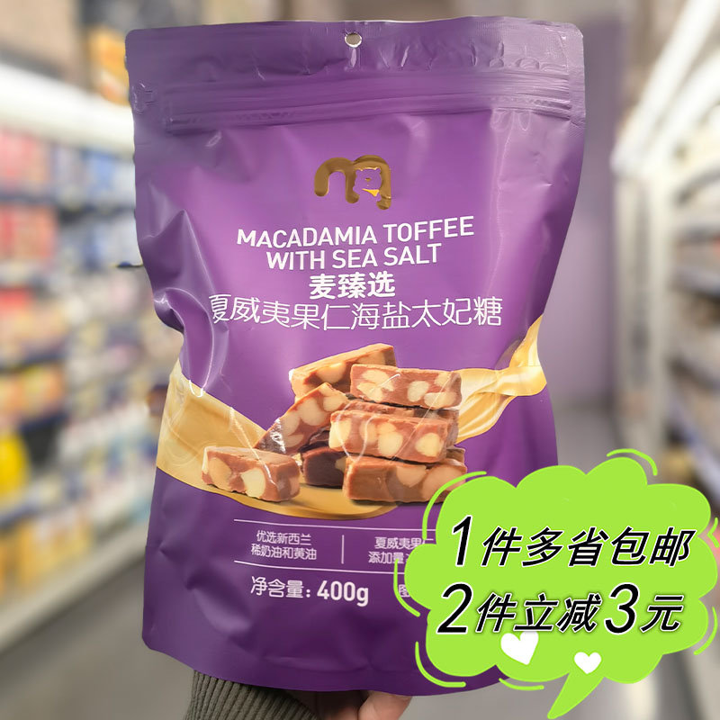 麦德龙代购麦臻选夏威夷果仁海盐太妃糖400g袋装网红零食独立包装