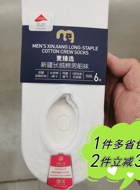 麦德龙麦臻选船袜夏天男抗菌隐形