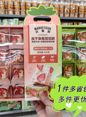 沃尔玛代购沃集鲜冻干草莓雪花酥340g盒装牛奶抹茶味双拼年货零食