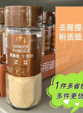 麦德龙代购麦臻选生姜粉30g瓶装中式干调料家用肉类馅料腌制去腥