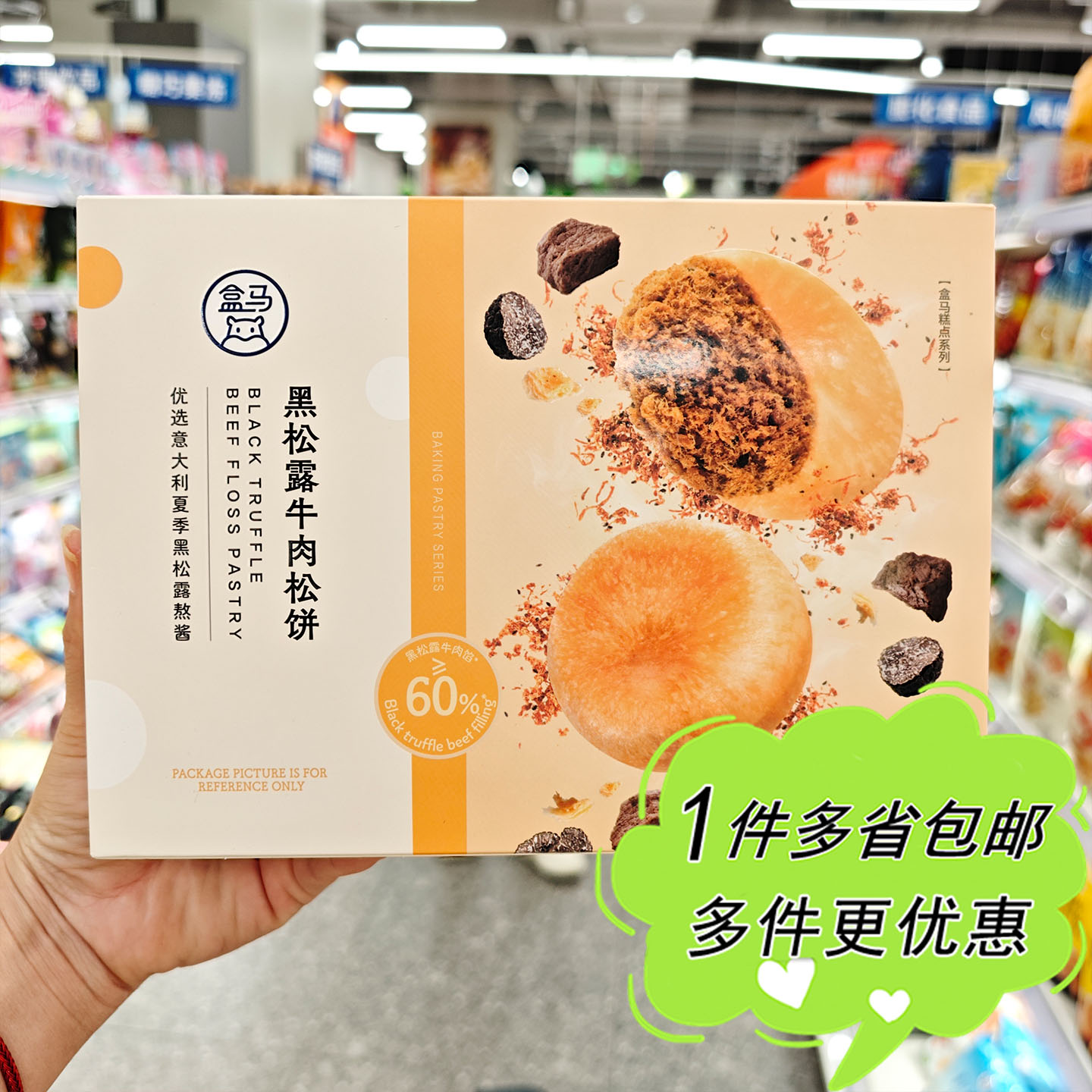 盒马超市代购黑松露牛肉松饼8枚盒装280g早餐茶点零食中式糕点心