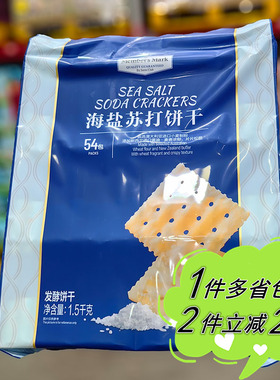 山姆代购MEMBER'S MARK海盐苏打饼干1.5kg独立包袋装梳打饼零食