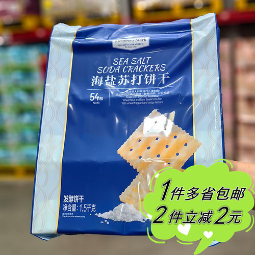 山姆代购MEMBER'S MARK海盐苏打饼干1.5kg独立包袋装梳打饼零食