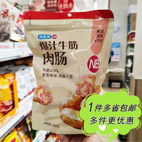 盒马NB超市代购超盒算爆汁牛筋猪肉香肠280g开袋即食便携火腿肠