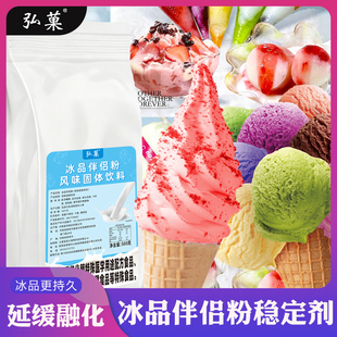弘菓冰品伴侣粉冰伴侣冰淇淋雪花酪冰沙专用粉稳定剂摆摊商用批发