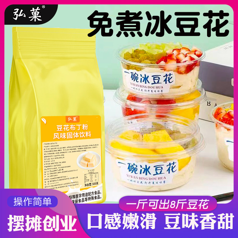 冰豆花粉商用免煮布丁豆花专用粉豆花布丁粉配料豆腐花甜品摆摊