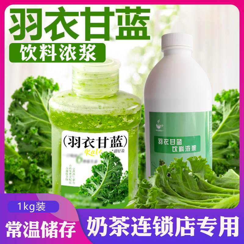 羽衣甘蓝浓缩汁饮料浓浆