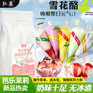 弘菓芭乐茉莉雪花酪粉椰奶雪花酪奶酪伴侣粉冰沙粉商用摆摊批发