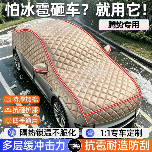 专用腾势D9 N9 N8L N7 N8 X Z9 Z9S Z9GT汽车遮雪挡加厚车衣半罩