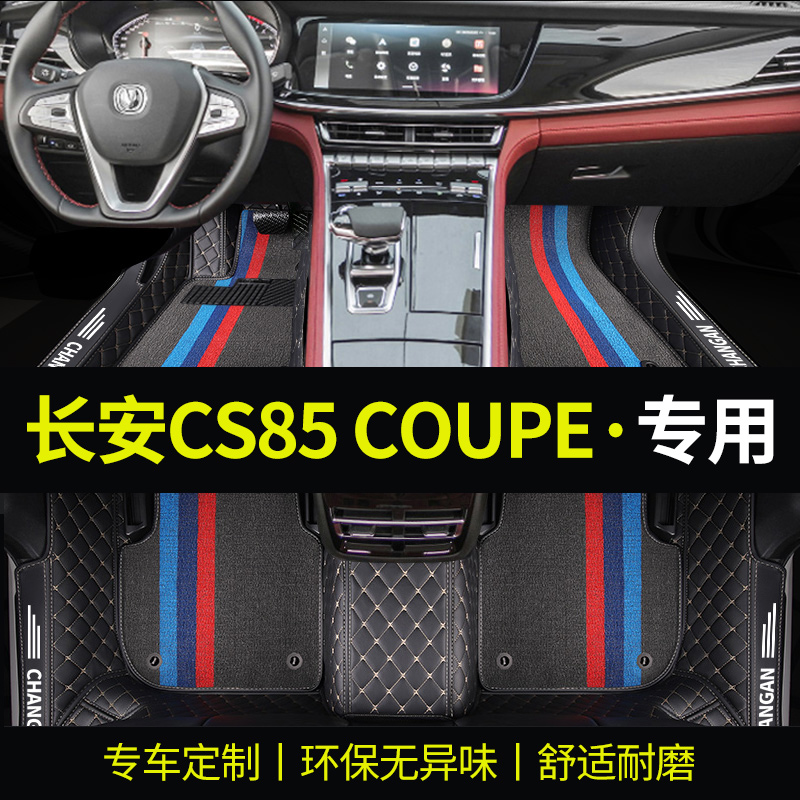 长安CS85COUPE环保专用汽车脚垫