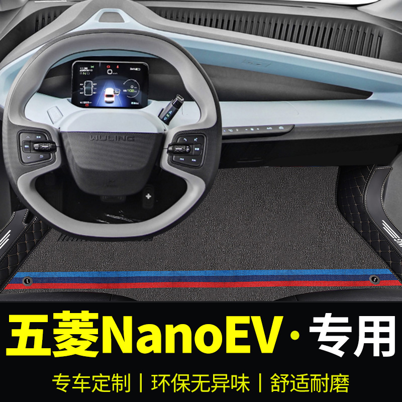 五菱NanoEV环保专用大全包围脚垫